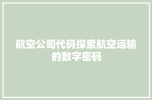 航空公司代码探索航空运输的数字密码
