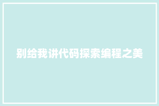 别给我讲代码探索编程之美