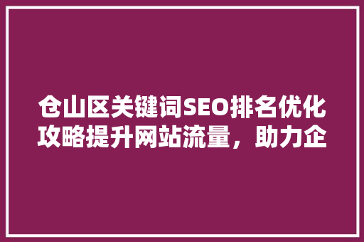 仓山区关键词SEO排名优化攻略提升网站流量，助力企业腾飞