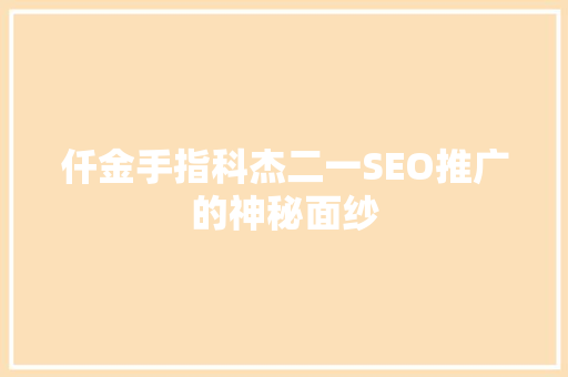 仟金手指科杰二一SEO推广的神秘面纱