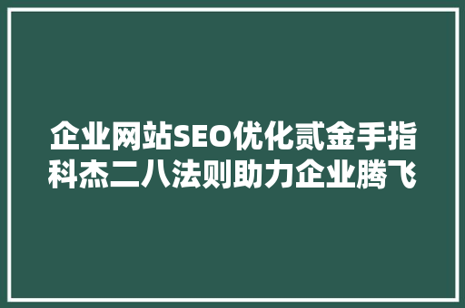 企业网站SEO优化贰金手指科杰二八法则助力企业腾飞