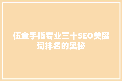 伍金手指专业三十SEO关键词排名的奥秘