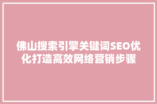 佛山搜索引擎关键词SEO优化打造高效网络营销步骤