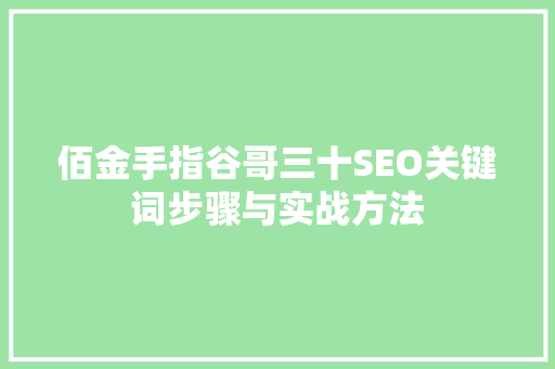 佰金手指谷哥三十SEO关键词步骤与实战方法