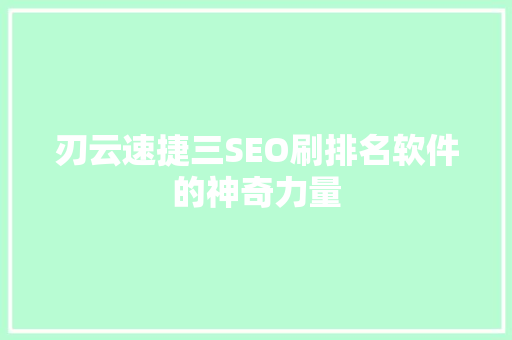 刃云速捷三SEO刷排名软件的神奇力量  第1张