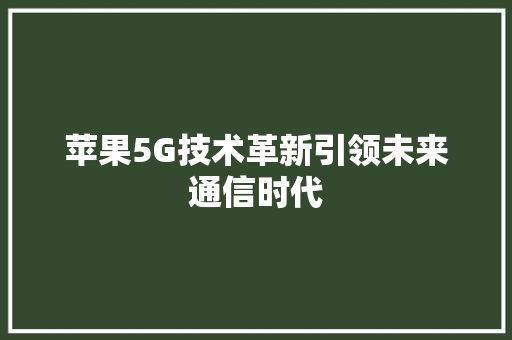 苹果5G技术革新引领未来通信时代  第1张