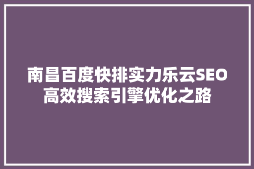 南昌百度快排实力乐云SEO高效搜索引擎优化之路