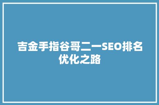 吉金手指谷哥二一SEO排名优化之路