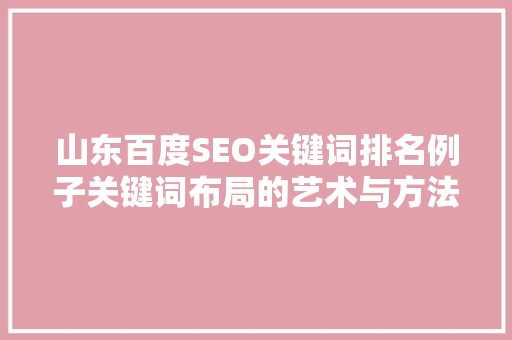 山东百度SEO关键词排名例子关键词布局的艺术与方法