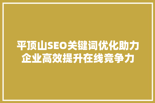 平顶山SEO关键词优化助力企业高效提升在线竞争力