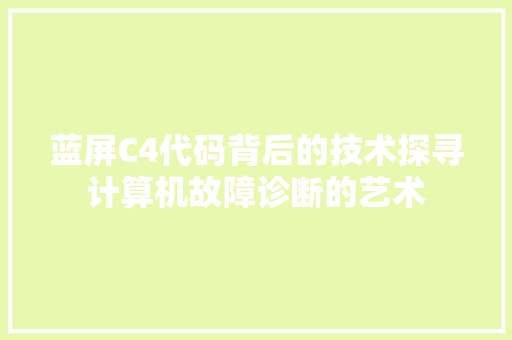 蓝屏C4代码背后的技术探寻计算机故障诊断的艺术