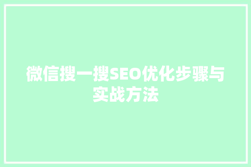 微信搜一搜SEO优化步骤与实战方法
