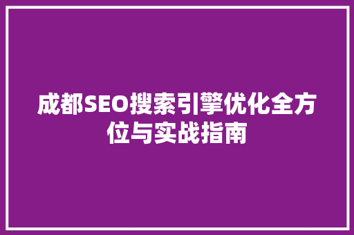 成都SEO搜索引擎优化全方位与实战指南