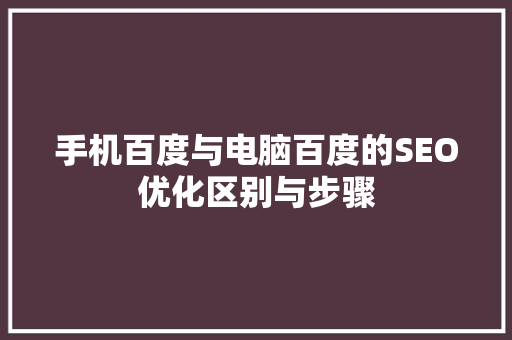 手机百度与电脑百度的SEO优化区别与步骤  第1张