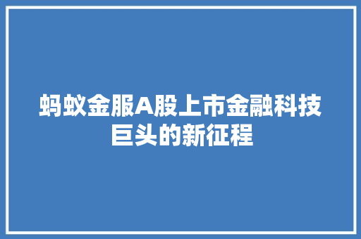 蚂蚁金服A股上市金融科技巨头的新征程