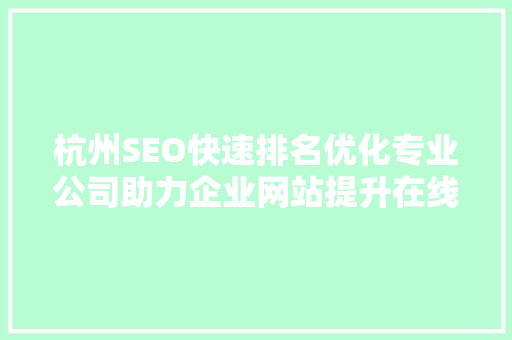 杭州SEO快速排名优化专业公司助力企业网站提升在线竞争力