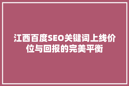 江西百度SEO关键词上线价位与回报的完美平衡  第1张