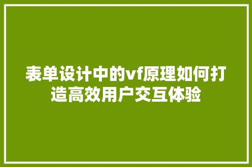 表单设计中的vf原理如何打造高效用户交互体验