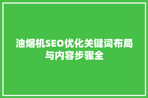 油烟机SEO优化关键词布局与内容步骤全