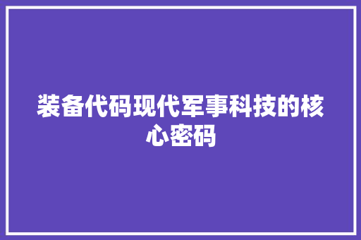 装备代码现代军事科技的核心密码