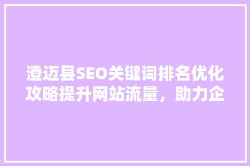 澄迈县SEO关键词排名优化攻略提升网站流量，助力企业腾飞