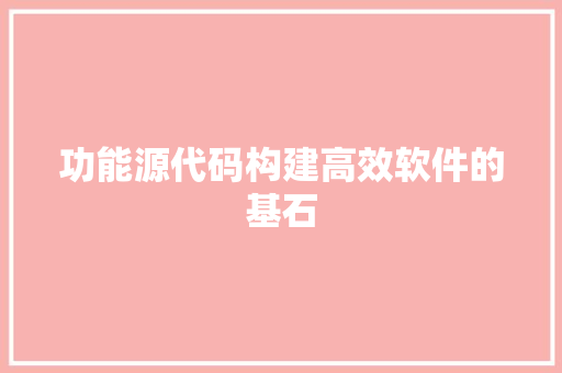 功能源代码构建高效软件的基石