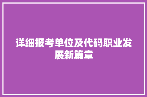 详细报考单位及代码职业发展新篇章