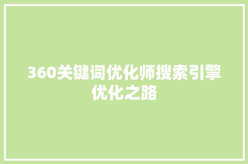360关键词优化师搜索引擎优化之路