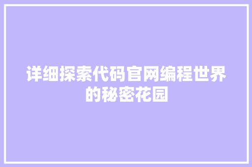 详细探索代码官网编程世界的秘密花园