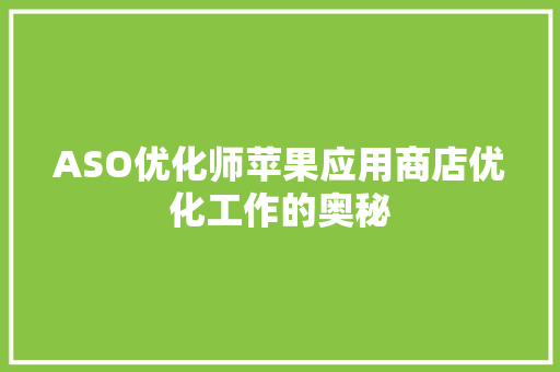 ASO优化师苹果应用商店优化工作的奥秘