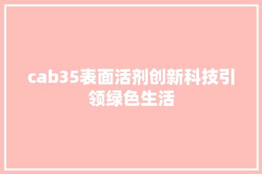 cab35表面活剂创新科技引领绿色生活