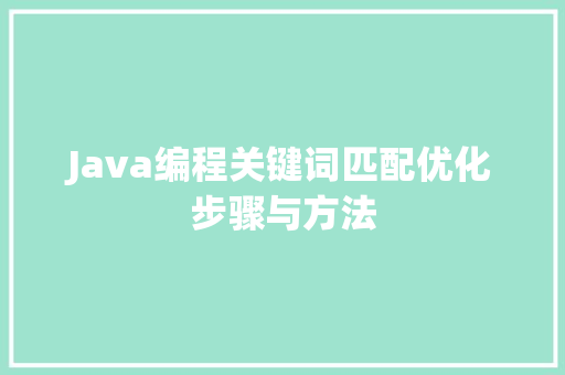 Java编程关键词匹配优化步骤与方法