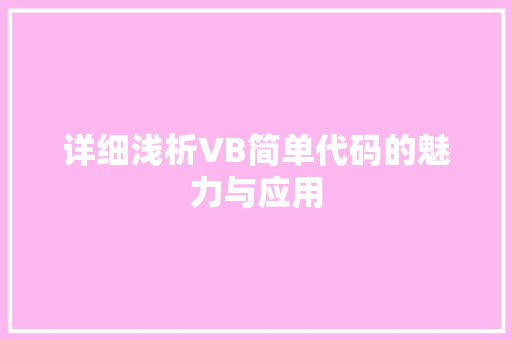 详细浅析VB简单代码的魅力与应用