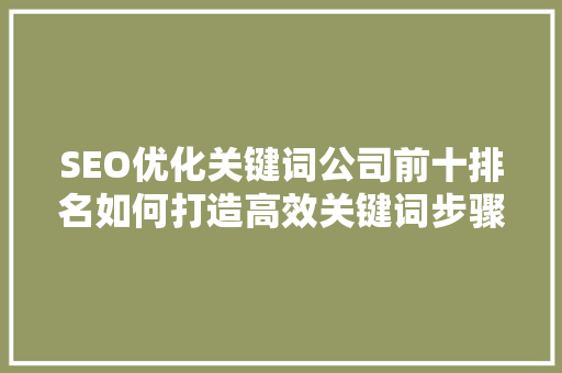 SEO优化关键词公司前十排名如何打造高效关键词步骤