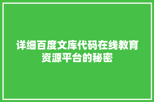 详细百度文库代码在线教育资源平台的秘密  第1张