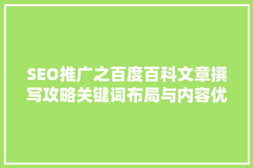 SEO推广之百度百科文章撰写攻略关键词布局与内容优化