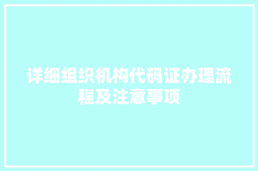 详细组织机构代码证办理流程及注意事项