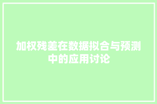 加权残差在数据拟合与预测中的应用讨论