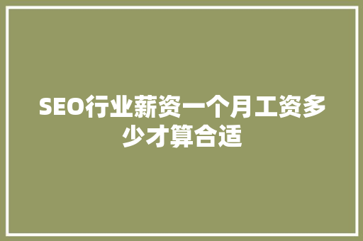 SEO行业薪资一个月工资多少才算合适