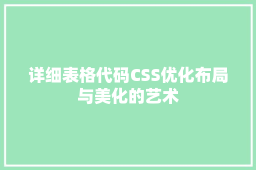 详细表格代码CSS优化布局与美化的艺术
