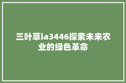 三叶草ia3446探索未来农业的绿色革命