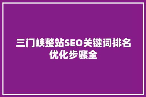 三门峡整站SEO关键词排名优化步骤全