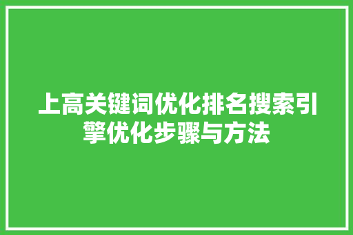 上高关键词优化排名搜索引擎优化步骤与方法