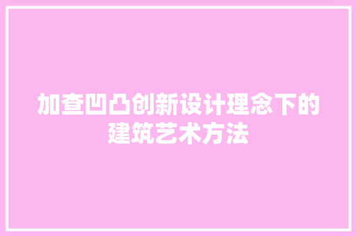 加查凹凸创新设计理念下的建筑艺术方法