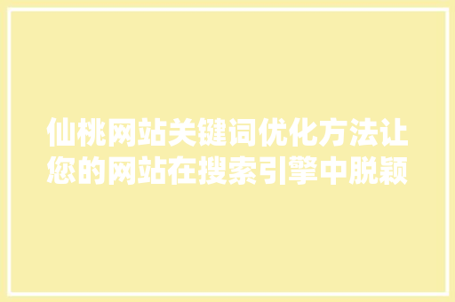 仙桃网站关键词优化方法让您的网站在搜索引擎中脱颖而出