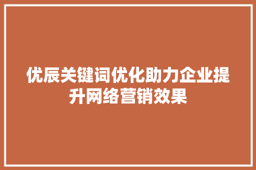 优辰关键词优化助力企业提升网络营销效果