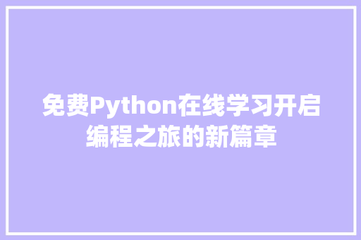 免费Python在线学习开启编程之旅的新篇章