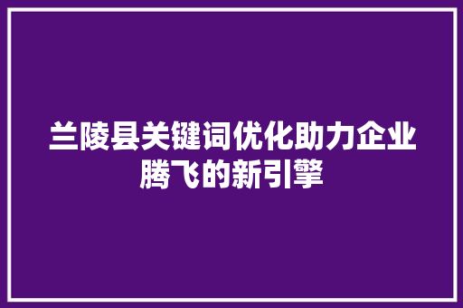 兰陵县关键词优化助力企业腾飞的新引擎
