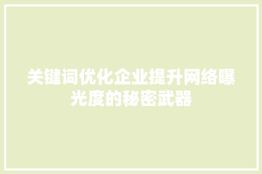关键词优化企业提升网络曝光度的秘密武器