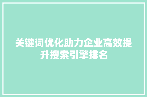 关键词优化助力企业高效提升搜索引擎排名